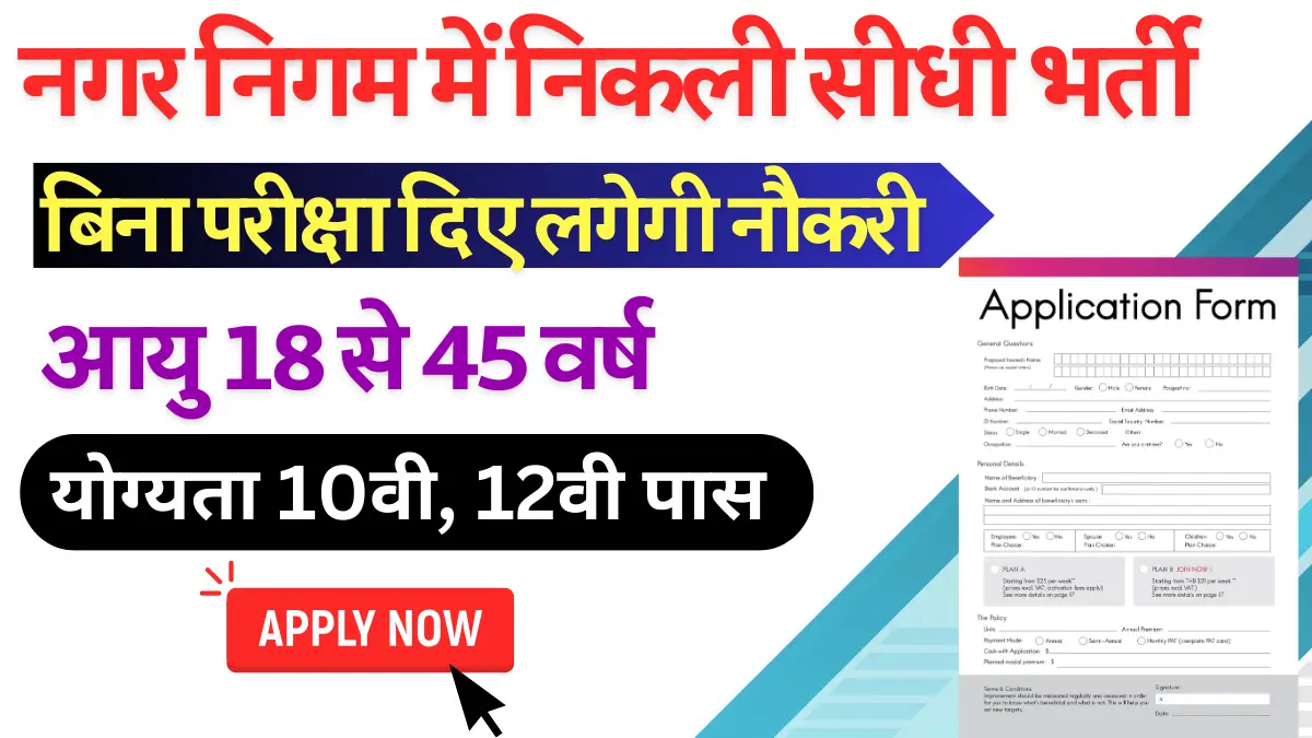 Nagar Nigam Recruitment